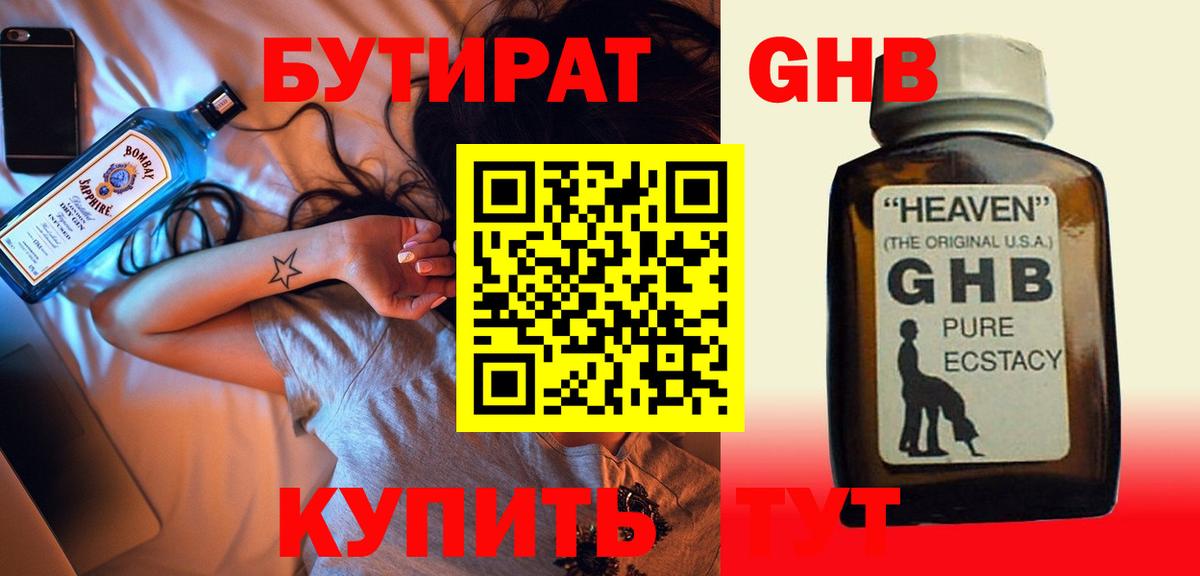 БУТИРАТ оксибутират Белогорск