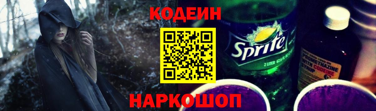 Белогорск  Кодеин напиток Lean (лин)  Вход с VPN 