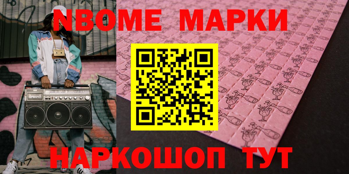 Марки N-bome 1500мкг Белогорск