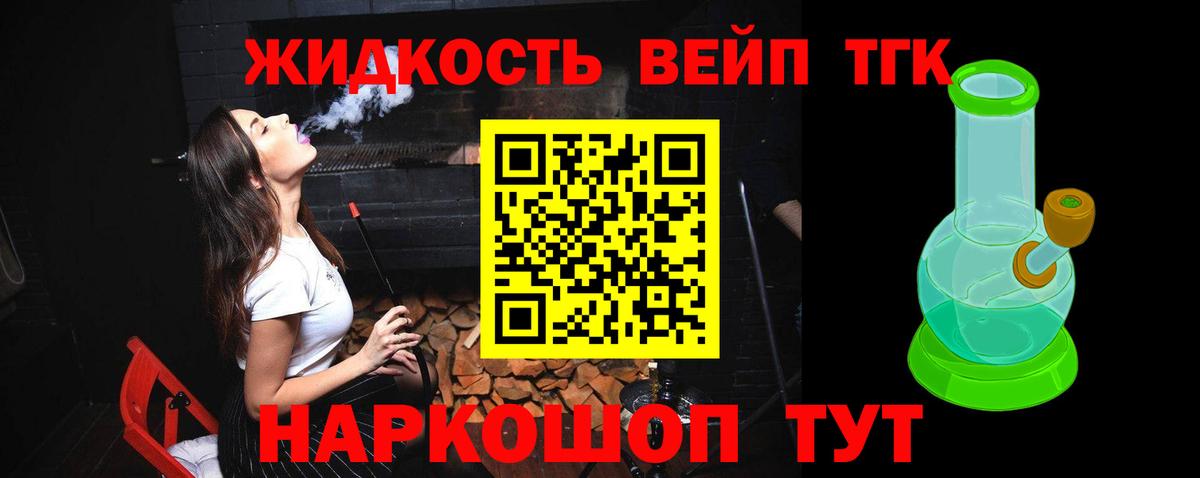 ТГК жижа  Белогорск  ТГК вейп 